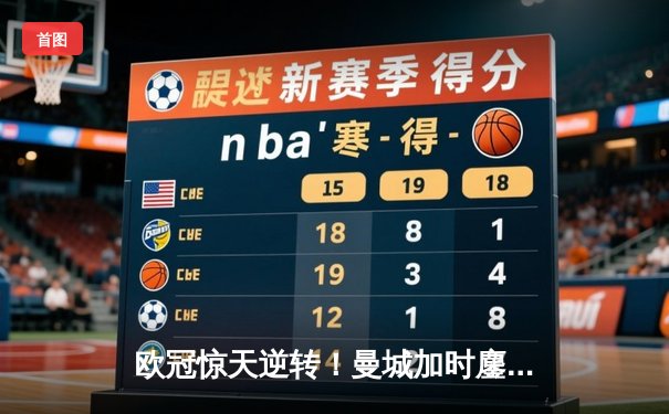 欧冠惊天逆转！曼城加时鏖战3-2淘汰拜仁，哈兰德双响定乾坤