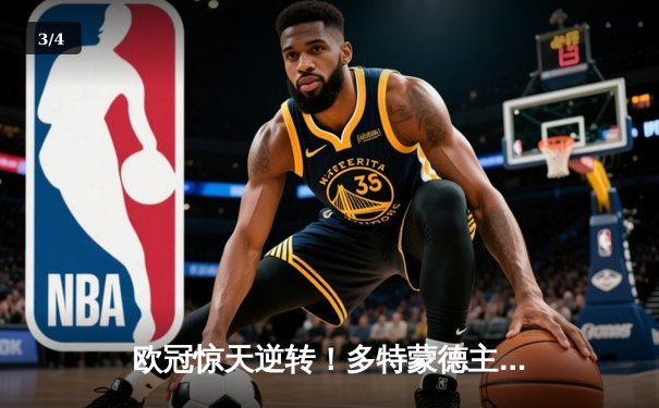 欧冠惊天逆转！多特蒙德主场3-2力克巴黎，罗伊斯传射建功 - 3