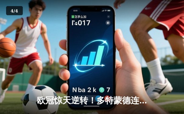 欧冠惊天逆转！多特蒙德连追三球淘汰巴黎，桑乔单场突破12次创纪录 - 4