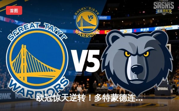 欧冠惊天逆转！多特蒙德连追三球淘汰巴黎圣日耳曼