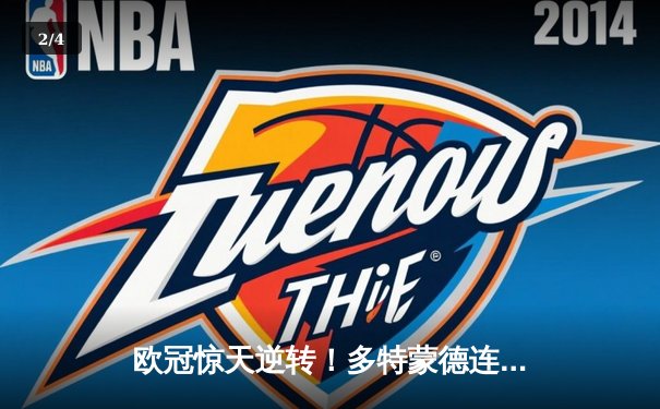 欧冠惊天逆转！多特蒙德连追三球淘汰巴黎，胡梅尔斯头槌定乾坤 - 2