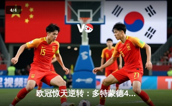 欧冠惊天逆转：多特蒙德4-2淘汰马竞，胡梅尔斯头槌定江山 - 4