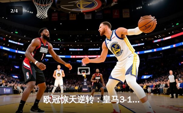 欧冠惊天逆转：皇马3-1淘汰曼城，罗德里戈双响导演胜利 - 2