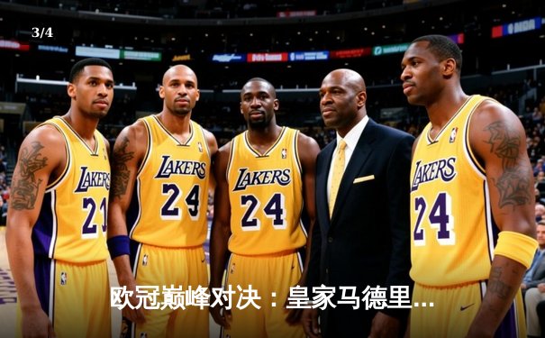 欧冠巅峰对决：皇家马德里2-1逆转多特蒙德，维尼修斯绝杀封王 - 3