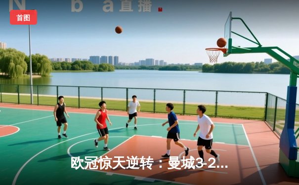 欧冠惊天逆转：曼城3-2绝杀拜仁，哈兰德双响创纪录