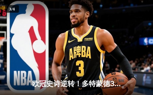 欧冠史诗逆转！多特蒙德3-2绝杀巴黎，哈兰德双响创纪录 - 3