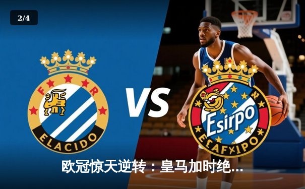 欧冠惊天逆转：皇马加时绝杀拜仁，维尼修斯传射闪耀伯纳乌 - 2