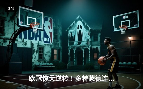 欧冠惊天逆转！多特蒙德连追三球3-2绝杀巴黎，哈兰德独造三球创纪录 - 3