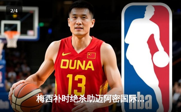 梅西补时绝杀助迈阿密国际3-2逆转堪萨斯城，单场贡献2射1传统治比赛 - 2