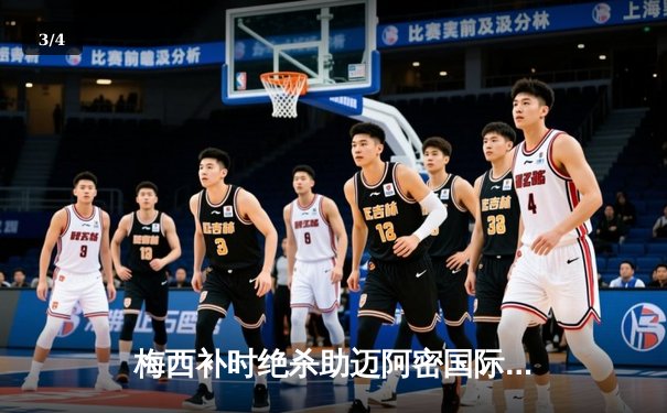 梅西补时绝杀助迈阿密国际3-2逆转堪萨斯城，单场贡献2射1传统治比赛 - 3