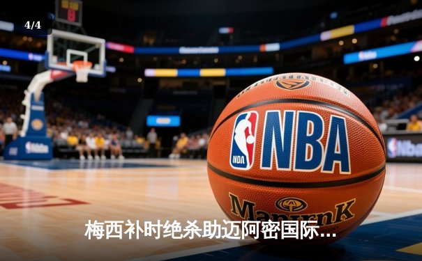 梅西补时绝杀助迈阿密国际3-2逆转堪萨斯城，单场贡献2射1传统治比赛 - 4