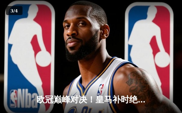 欧冠巅峰对决！皇马补时绝杀3-2拜仁，贝林厄姆传射建功 - 3