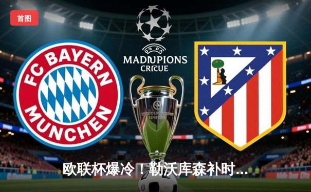 欧联杯爆冷！勒沃库森补时绝平晋级，赛季不败纪录延续至48场