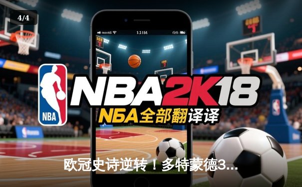 欧冠史诗逆转！多特蒙德3-2绝杀马竞，罗伊斯传射建功创纪录 - 4