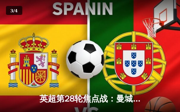 英超第28轮焦点战：曼城主场3-1逆转曼联，哈兰德双响锁定胜局 - 3