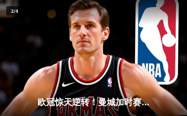 欧冠惊天逆转！曼城加时赛3-2绝杀拜仁，哈兰德双响主宰伊蒂哈德 - 2