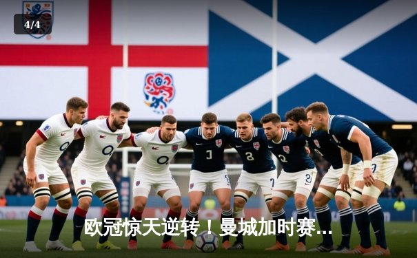 欧冠惊天逆转！曼城加时赛3-2绝杀拜仁，哈兰德双响主宰伊蒂哈德 - 4