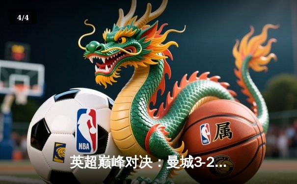 英超巅峰对决：曼城3-2力克利物浦，哈兰德双响锁定胜局 - 4