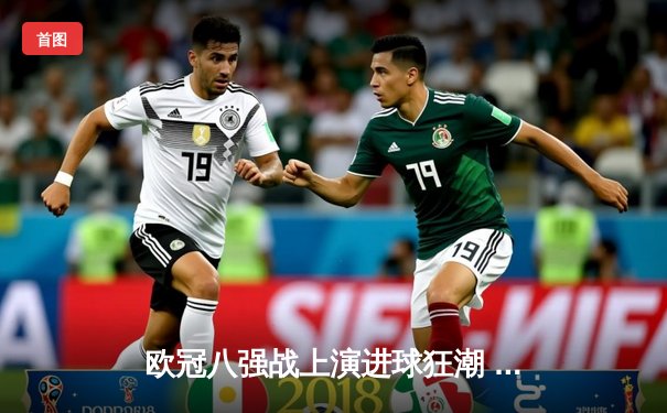 欧冠八强战上演进球狂潮 曼城4:3力克皇马占先机