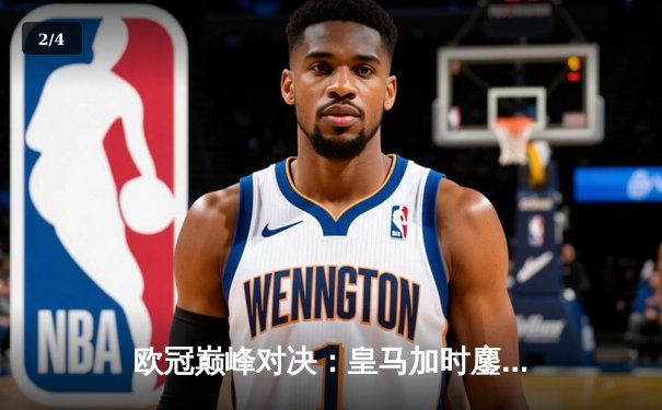 欧冠巅峰对决：皇马加时鏖战3-1力克曼城，本泽马上演帽子戏法 - 2