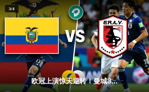 欧冠上演惊天逆转！曼城3-2绝杀拜仁，哈兰德双响主宰战局 - 3