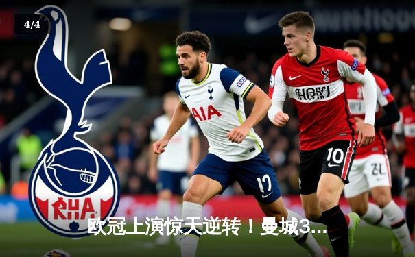 欧冠上演惊天逆转！曼城3-2绝杀拜仁，哈兰德双响主宰战局 - 4