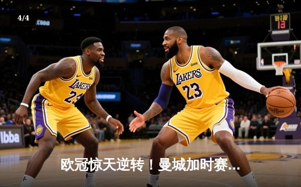 欧冠惊天逆转！曼城加时赛3-2绝杀拜仁，哈兰德双响定乾坤 - 4