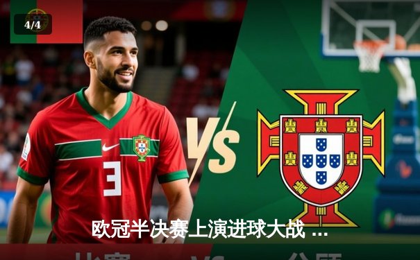 欧冠半决赛上演进球大战 曼城4-3险胜皇马占先机 - 4