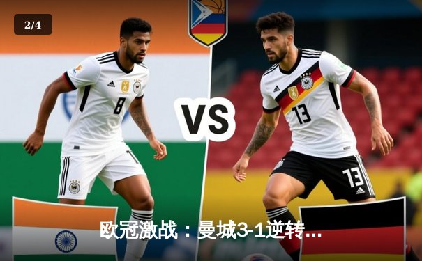 欧冠激战：曼城3-1逆转皇马 德布劳内传射建功 - 2