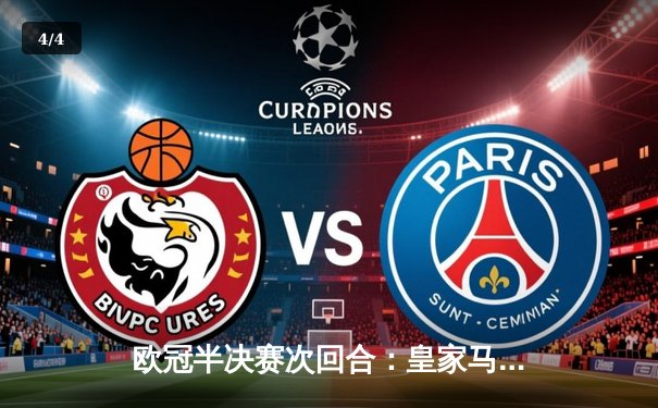 欧冠半决赛次回合：皇家马德里加时赛绝杀拜仁慕尼黑，连续三年挺进决赛 - 4