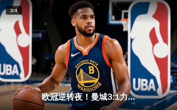 欧冠逆转夜！曼城3:1力克拜仁，哈兰德双响创纪录 - 2