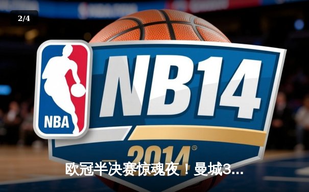 欧冠半决赛惊魂夜！曼城3-2逆转拜仁 哈兰德双响+90分钟绝杀 - 2