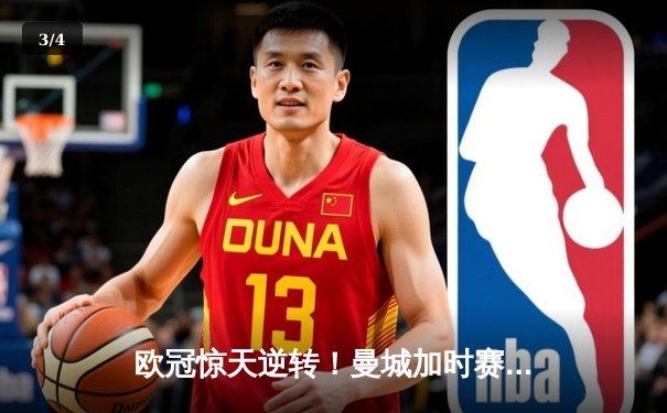 欧冠惊天逆转！曼城加时赛3-2淘汰拜仁 哈兰德双响创纪录 - 3