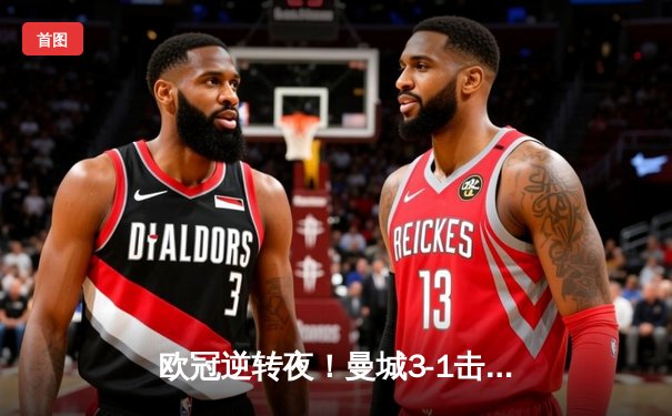 欧冠逆转夜！曼城3-1击退巴黎，德布劳内传射闪耀伊蒂哈德