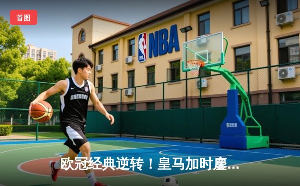 欧冠经典逆转！皇马加时鏖战3-2力克拜仁，本泽马戴帽导演奇迹