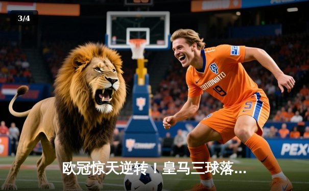 欧冠惊天逆转！皇马三球落后连追四球 贝林厄姆补时绝杀燃爆伯纳乌 - 3