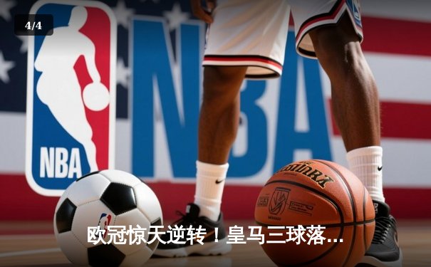 欧冠惊天逆转！皇马三球落后连追四球 贝林厄姆补时绝杀燃爆伯纳乌 - 4