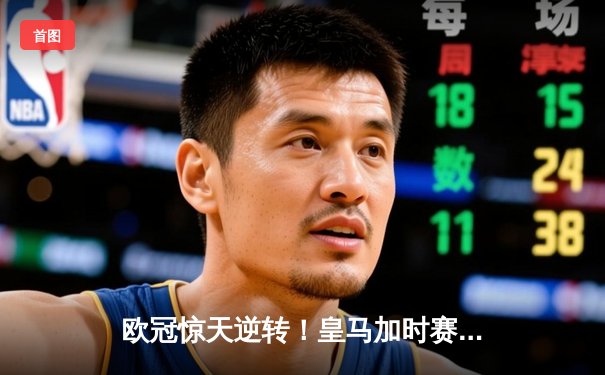 欧冠惊天逆转！皇马加时赛3-2绝杀拜仁，本泽马戴帽创纪录