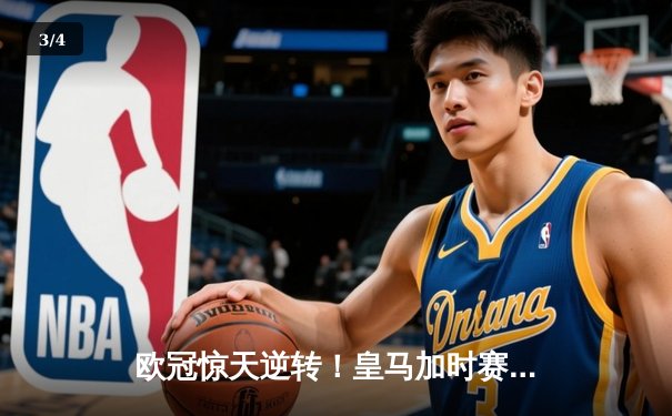 欧冠惊天逆转！皇马加时赛3-2绝杀拜仁，维尼修斯独造三球闪耀伯纳乌 - 3