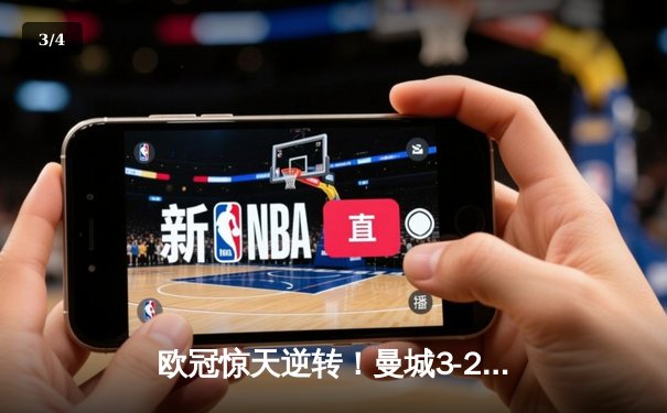 欧冠惊天逆转！曼城3-2绝杀拜仁 哈兰德双响创纪录 - 3