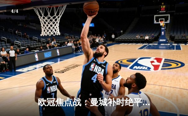 欧冠焦点战：曼城补时绝平皇马，贝林厄姆传射闪耀伯纳乌 - 4