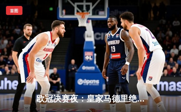 欧冠决赛夜：皇家马德里绝杀多特蒙德，第15次加冕欧洲之王