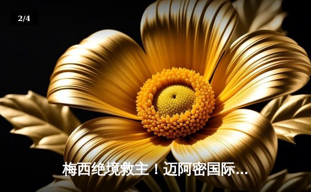 梅西绝境救主！迈阿密国际3-2逆转皇家盐湖城，新赛季首战力挽狂澜 - 2