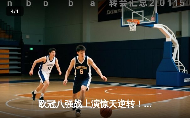 欧冠八强战上演惊天逆转！曼城主场3-2险胜拜仁 哈兰德双响定乾坤 - 4