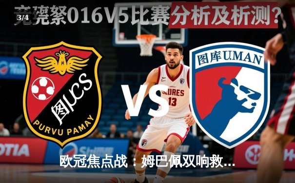 欧冠焦点战：姆巴佩双响救主 巴黎2-2绝平皇马 维尼修斯独造两球闪耀伯纳乌 - 3