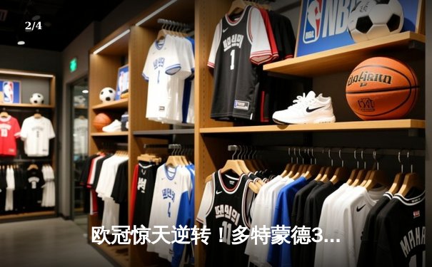 欧冠惊天逆转！多特蒙德3-2绝杀巴黎，桑乔独造两球闪耀威斯特法伦 - 2