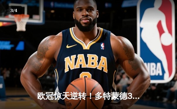 欧冠惊天逆转！多特蒙德3-2绝杀巴黎，桑乔独造两球闪耀威斯特法伦 - 3