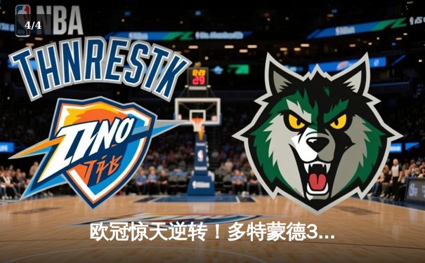 欧冠惊天逆转！多特蒙德3-2绝杀巴黎，桑乔独造两球闪耀威斯特法伦 - 4