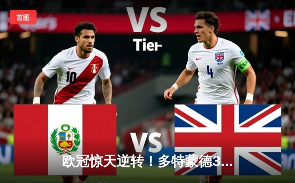 欧冠惊天逆转！多特蒙德3-2绝杀巴黎，桑乔独造两球闪耀威斯特法伦