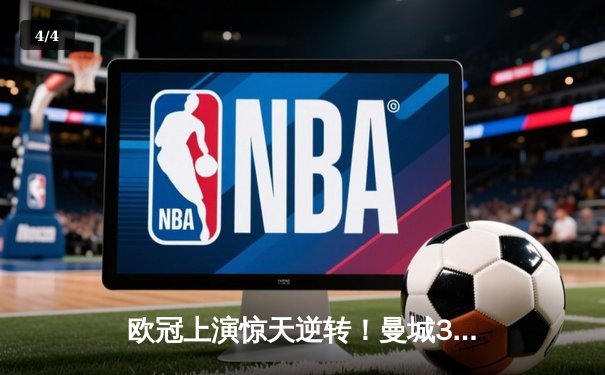 欧冠上演惊天逆转！曼城3-1力克拜仁 哈兰德独中两元创纪录 - 4